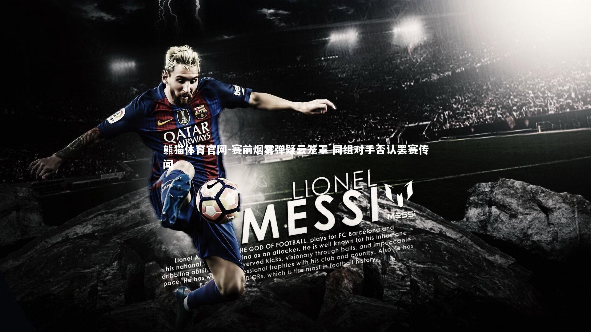 赛前烟雾弹疑云笼罩 同组对手否认罢赛传闻