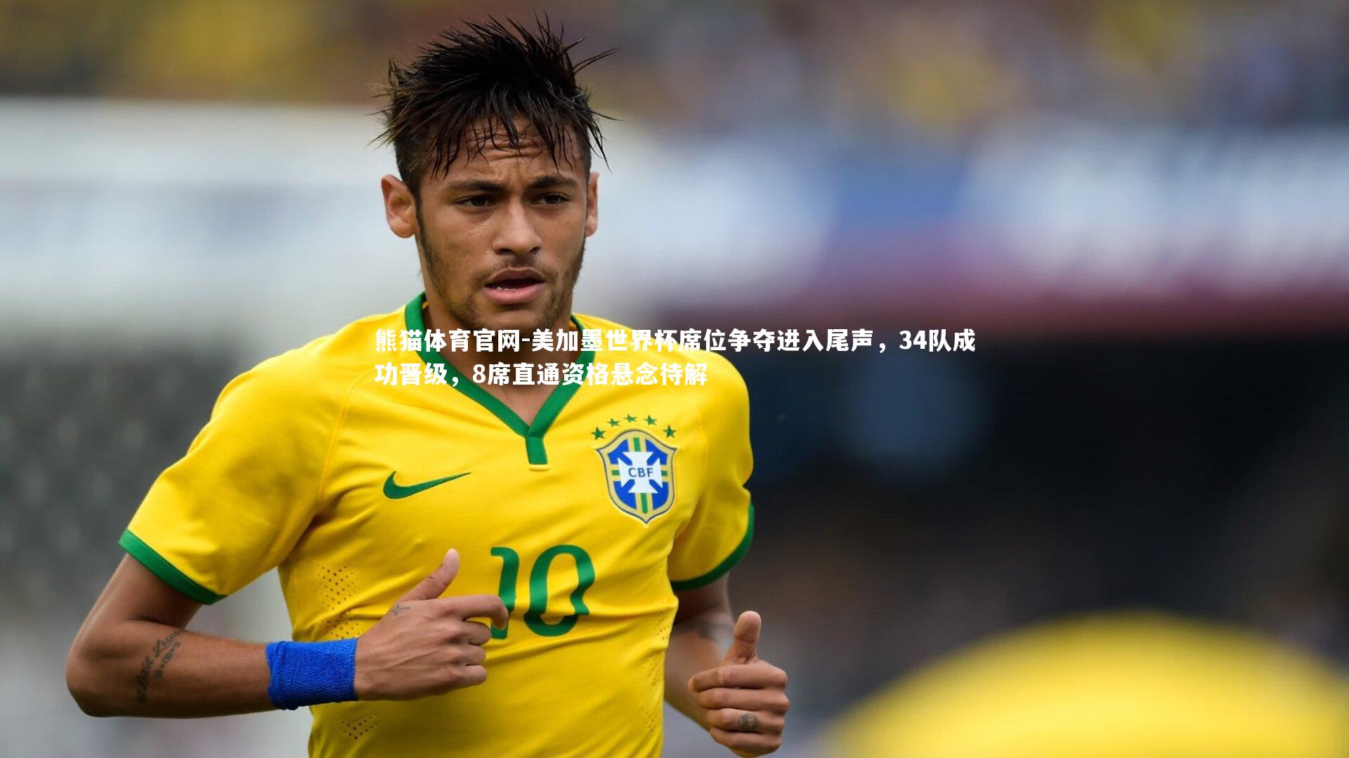 美加墨世界杯席位争夺进入尾声，34队成功晋级，8席直通资格悬念待解