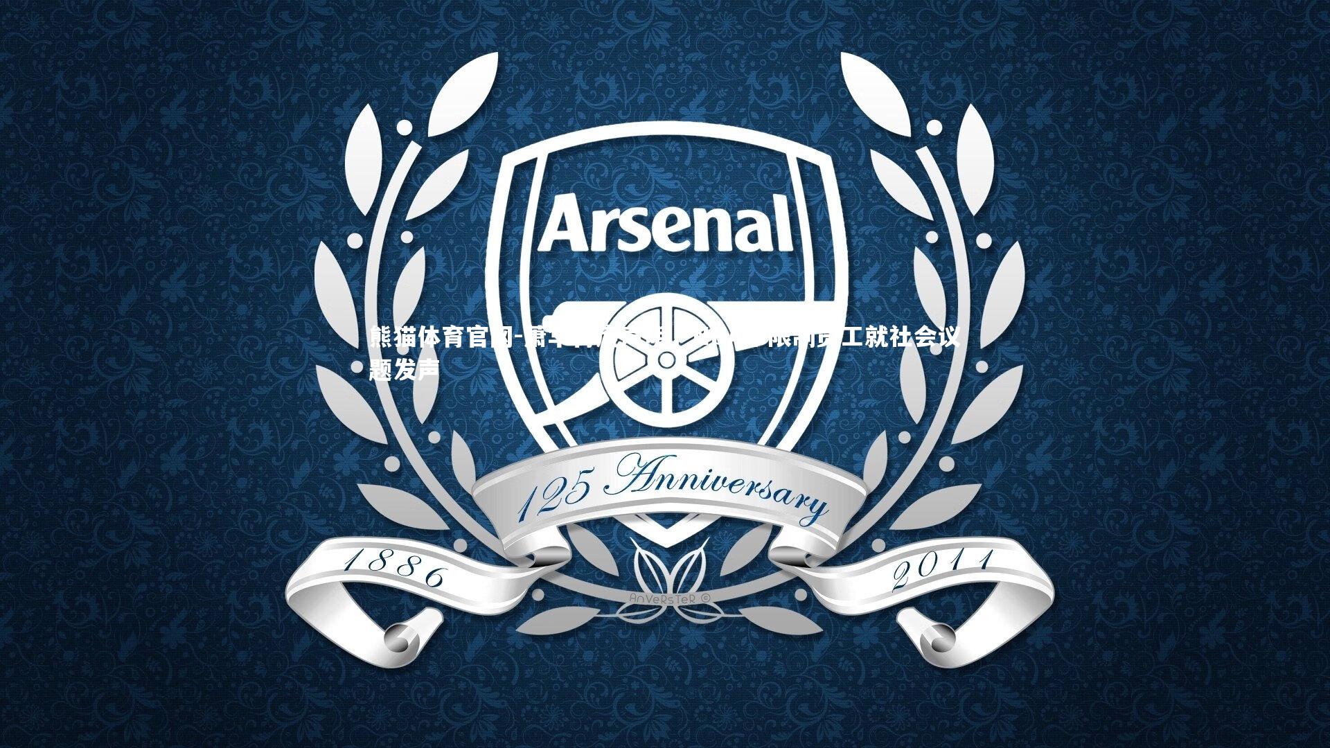 熊猫体育官网-萧华再度声明，NBA不限制员工就社会议题发声