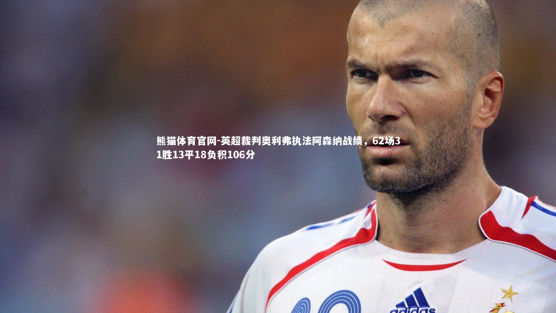 熊猫体育官网-英超裁判奥利弗执法阿森纳战绩，62场31胜13平18负积106分