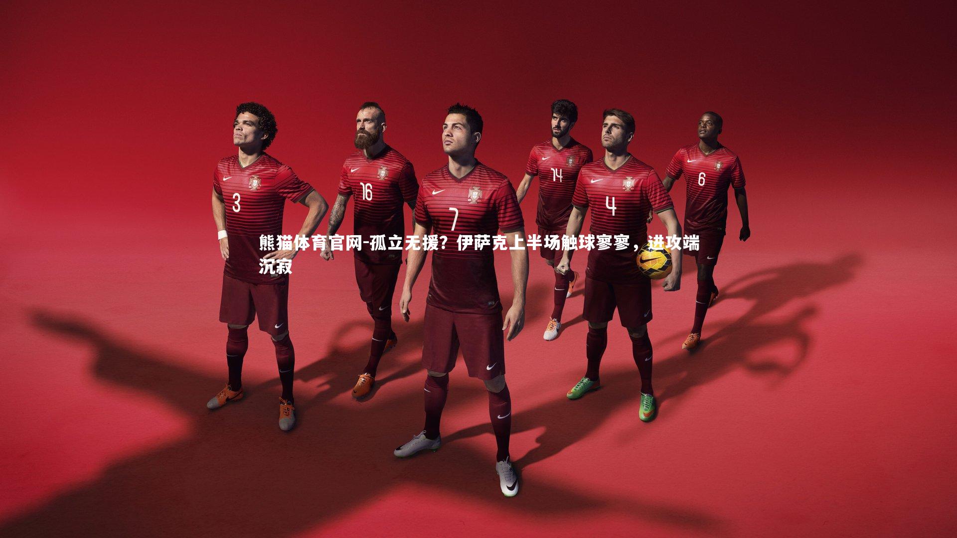 熊猫体育官网-孤立无援？伊萨克上半场触球寥寥，进攻端沉寂