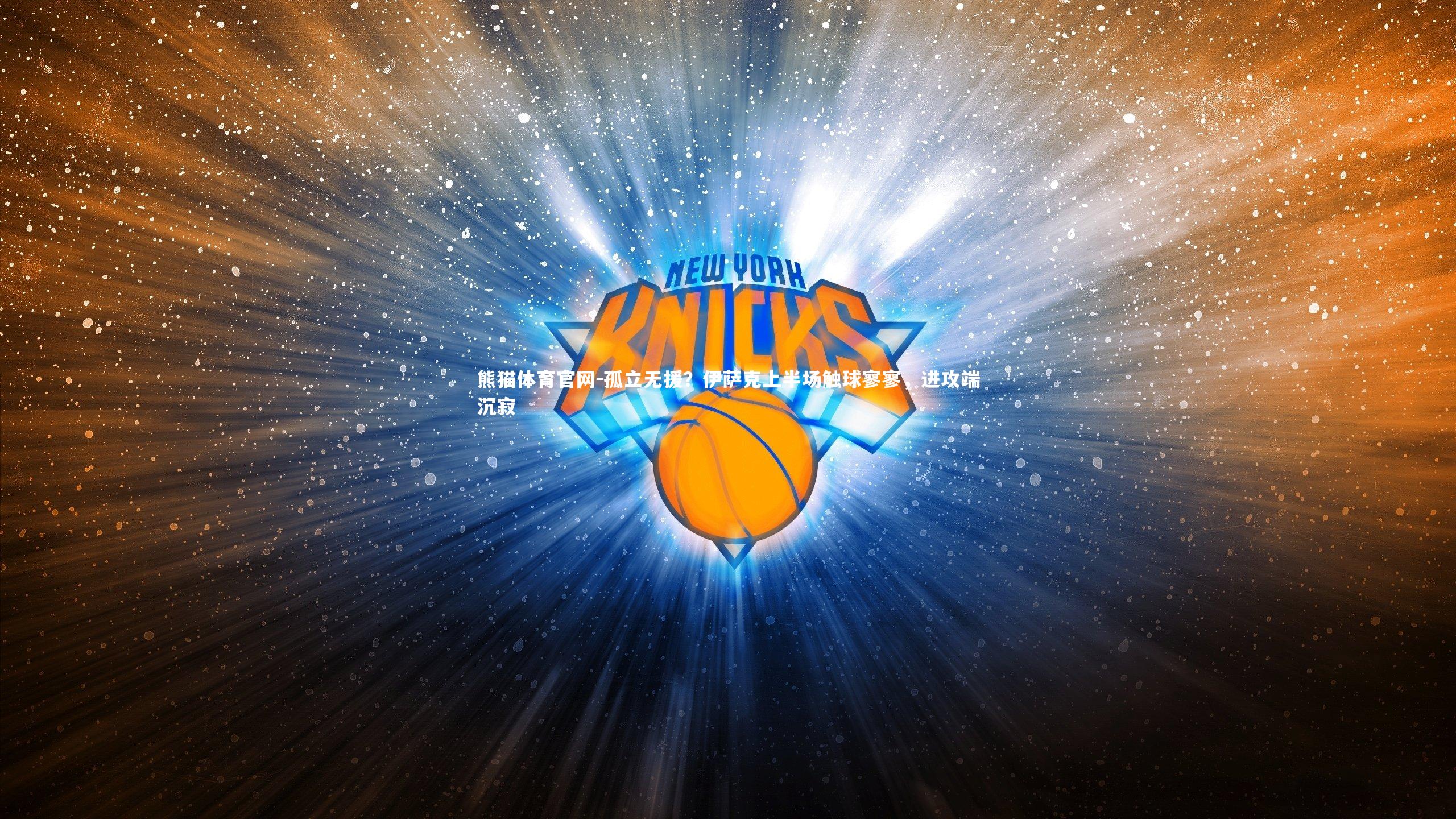 孤立无援？伊萨克上半场触球寥寥，进攻端沉寂