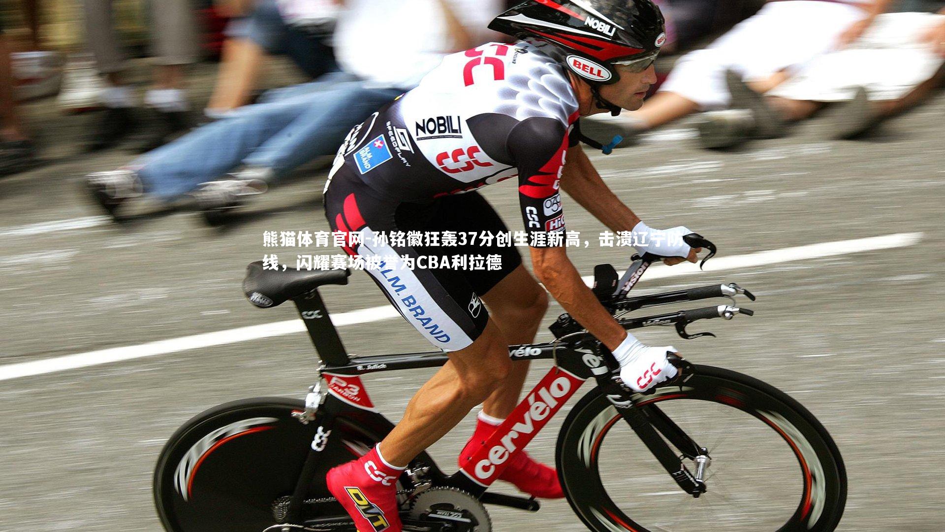 熊猫体育官网-孙铭徽狂轰37分创生涯新高，击溃辽宁防线，闪耀赛场被誉为CBA利拉德