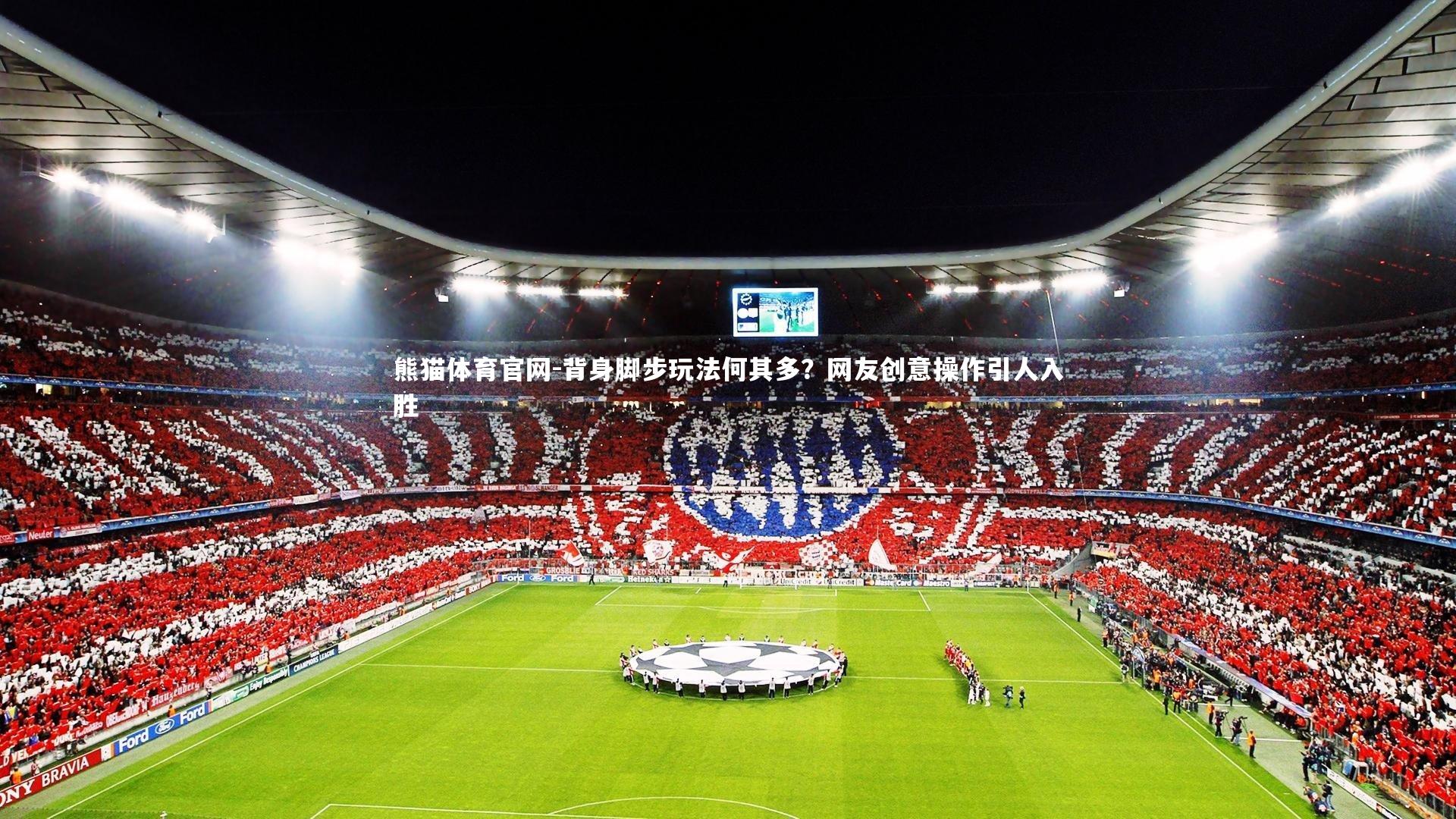 熊猫体育官网-背身脚步玩法何其多？网友创意操作引人入胜
