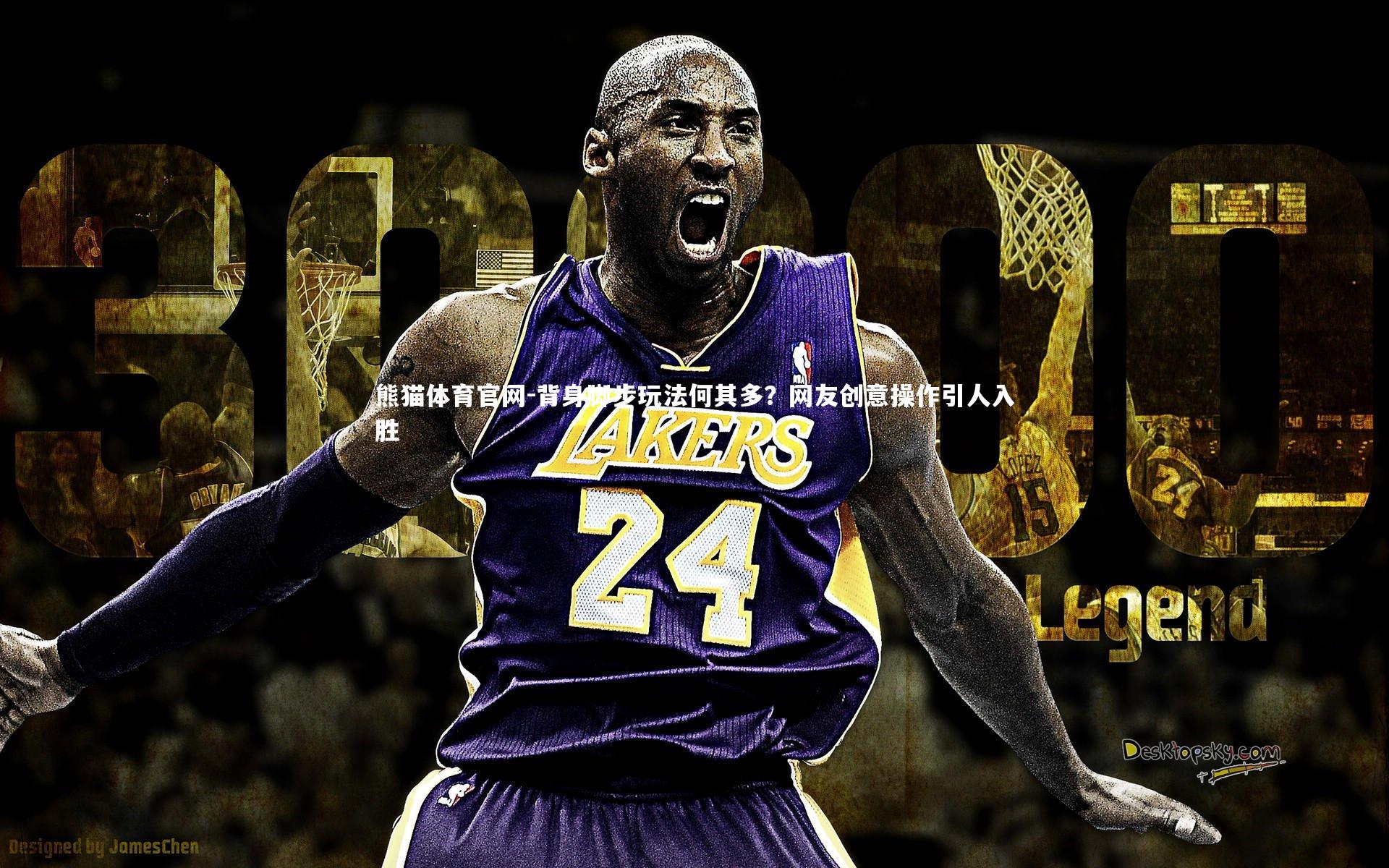 背身脚步玩法何其多？网友创意操作引人入胜