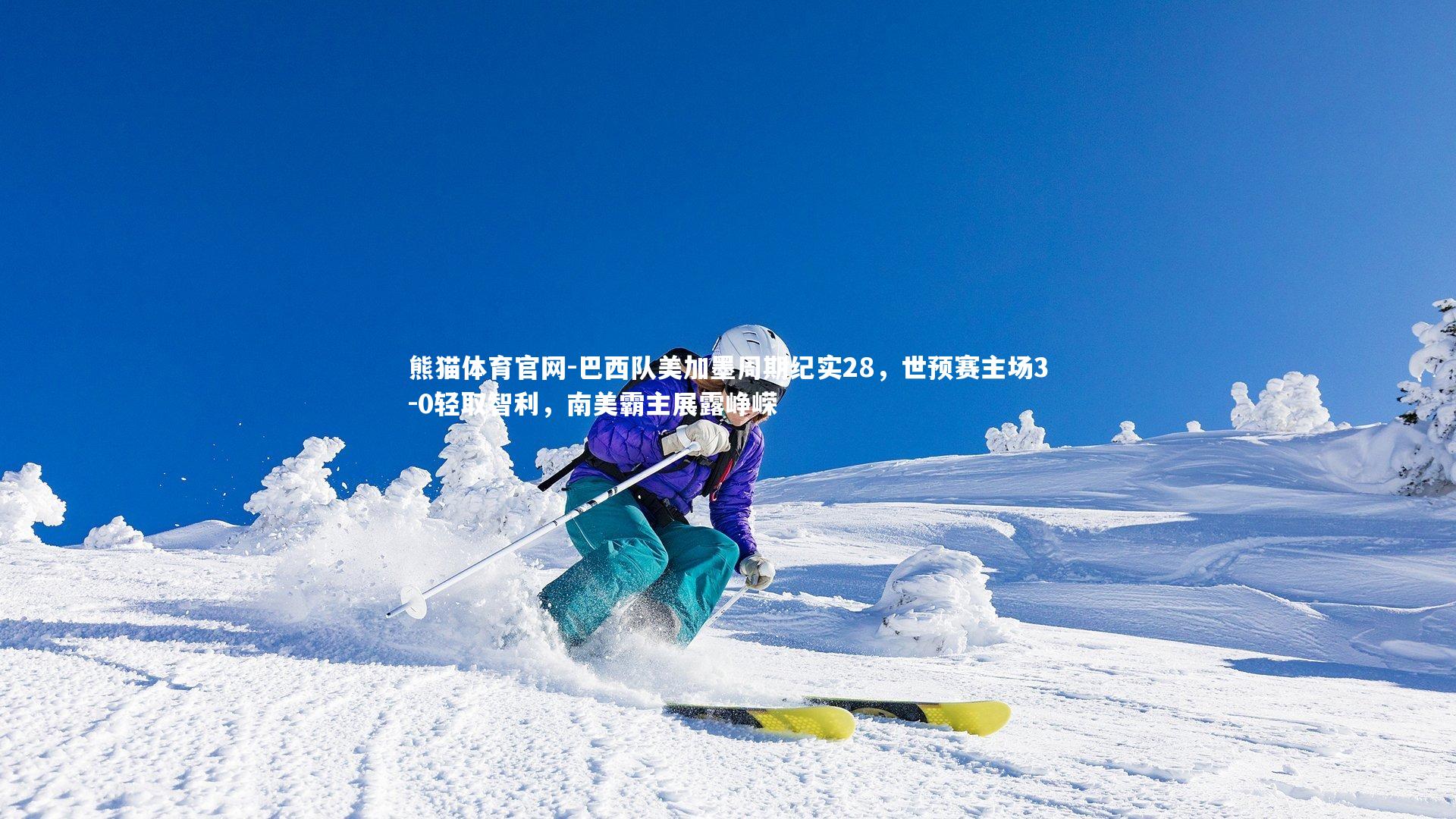 熊猫体育官网-巴西队美加墨周期纪实28，世预赛主场3-0轻取智利，南美霸主展露峥嵘