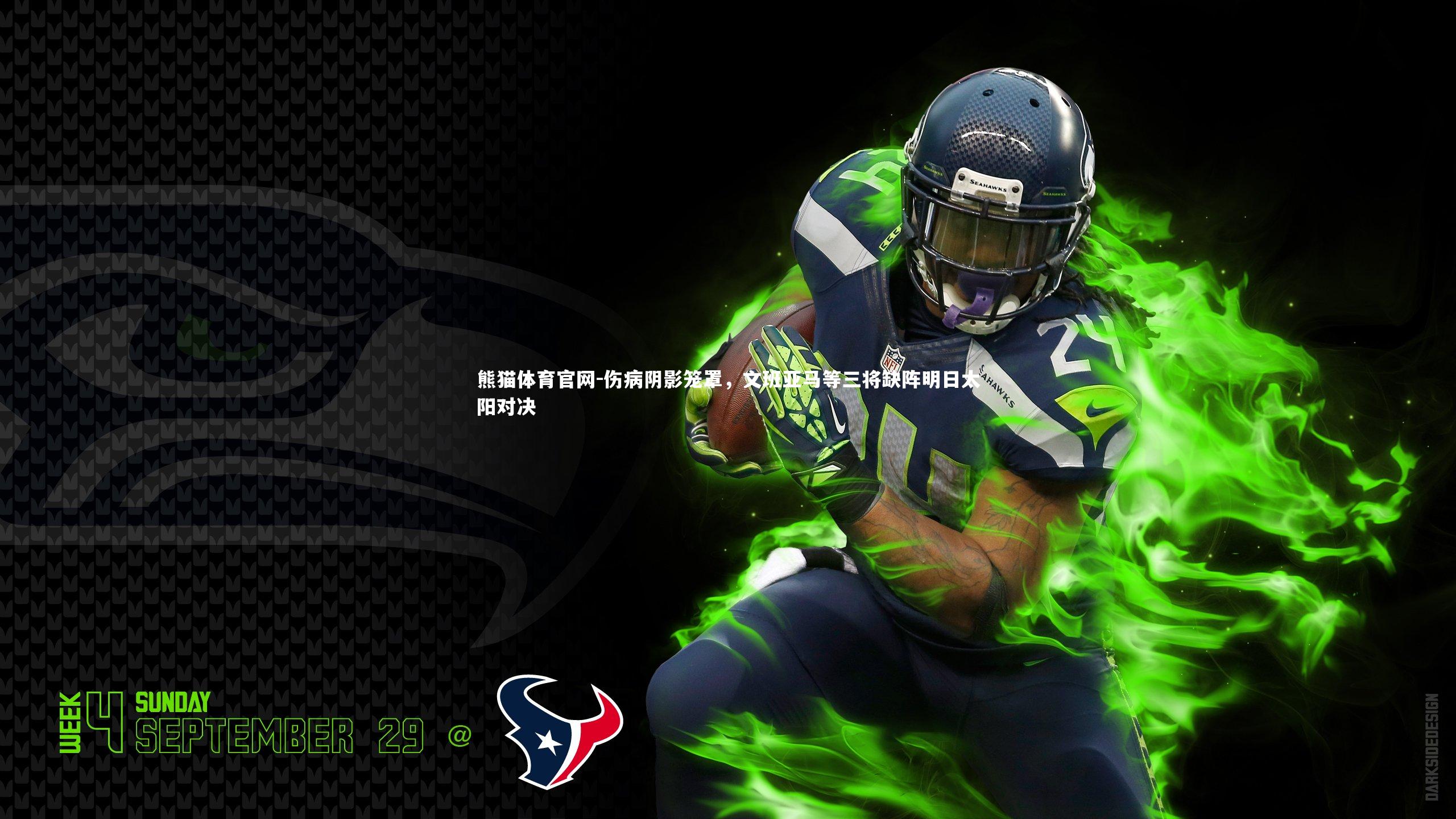 伤病阴影笼罩，文班亚马等三将缺阵明日太阳对决