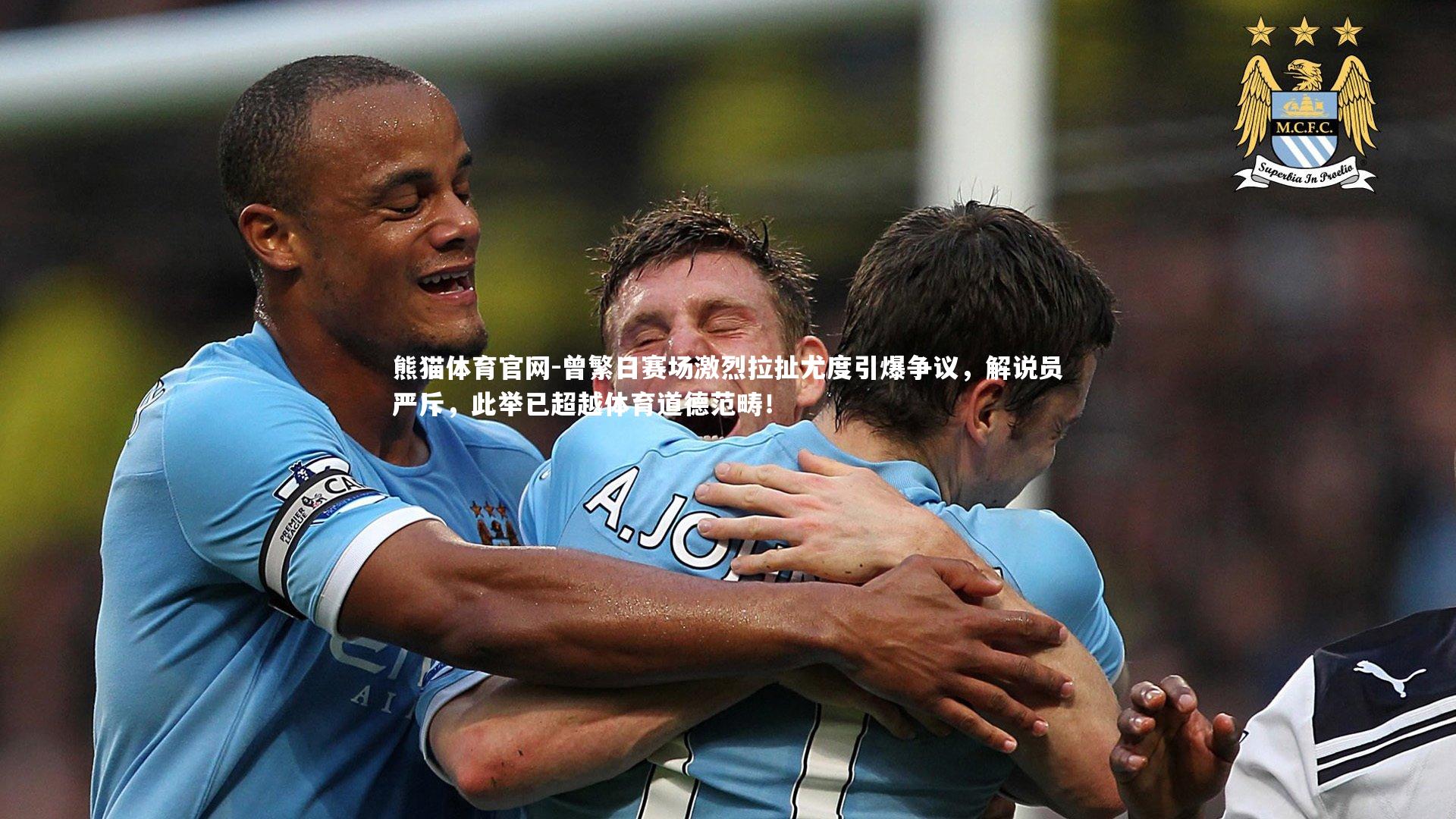 曾繁日赛场激烈拉扯尤度引爆争议,解说员严斥,此举已超越体育道德范畴!