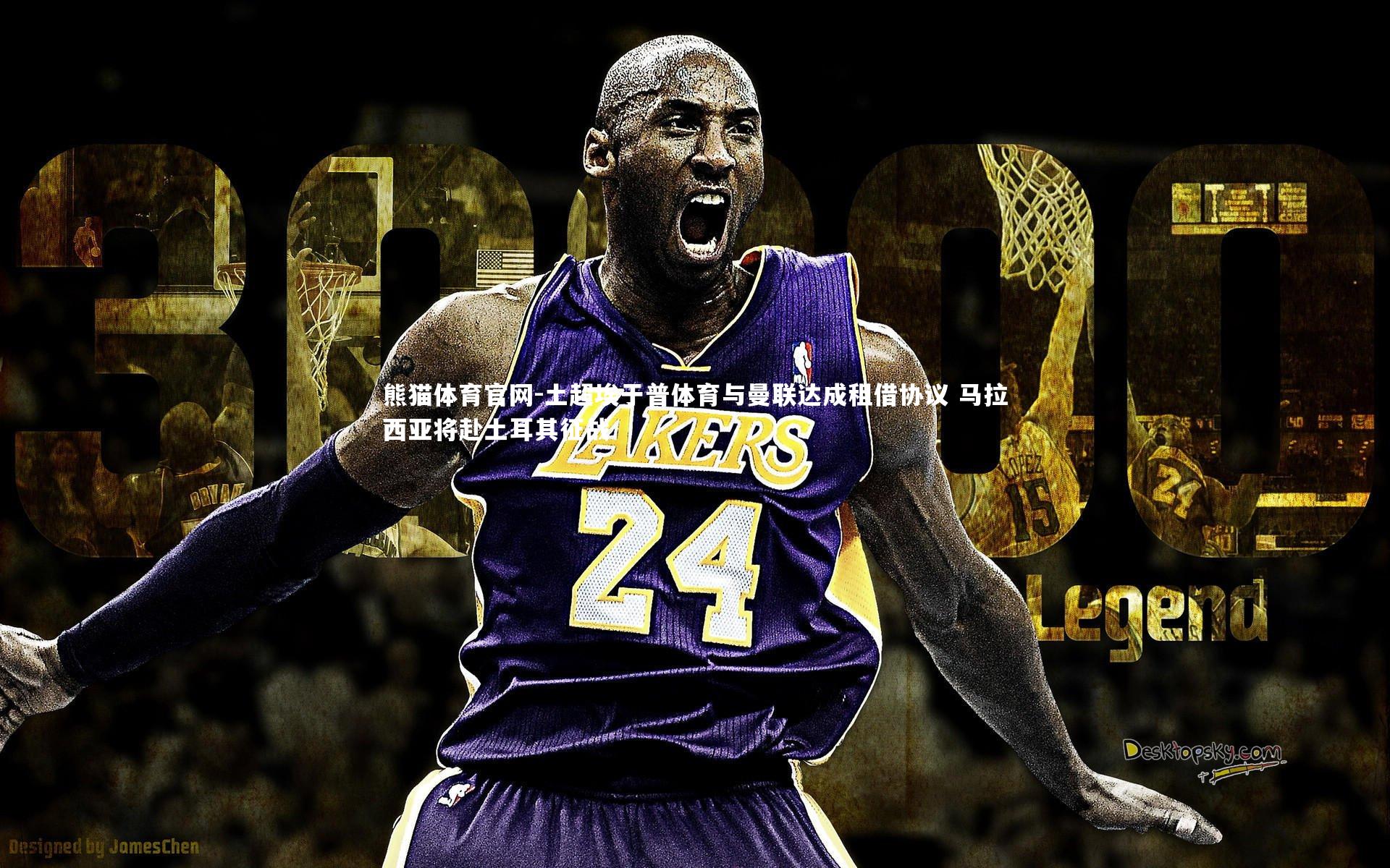 土超埃于普体育与曼联达成租借协议 马拉西亚将赴土耳其征战