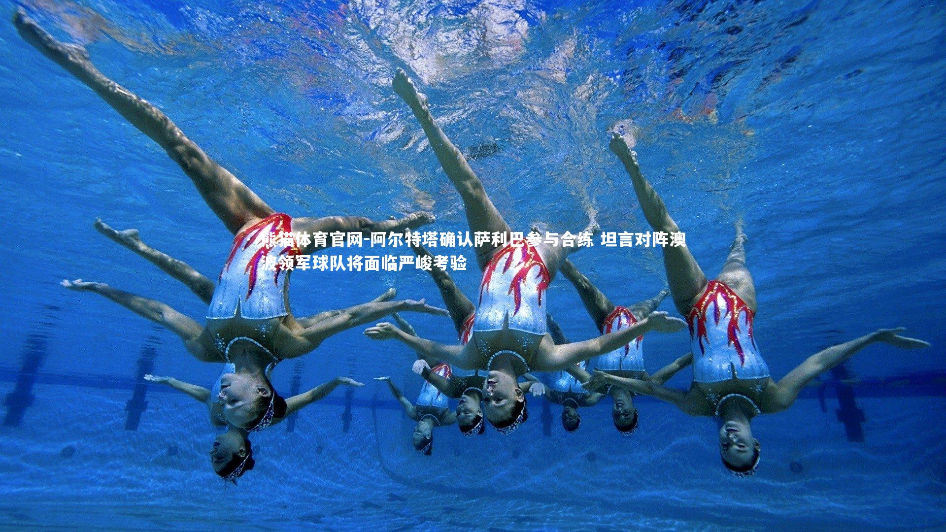 阿尔特塔确认萨利巴参与合练 坦言对阵澳波领军球队将面临严峻考验