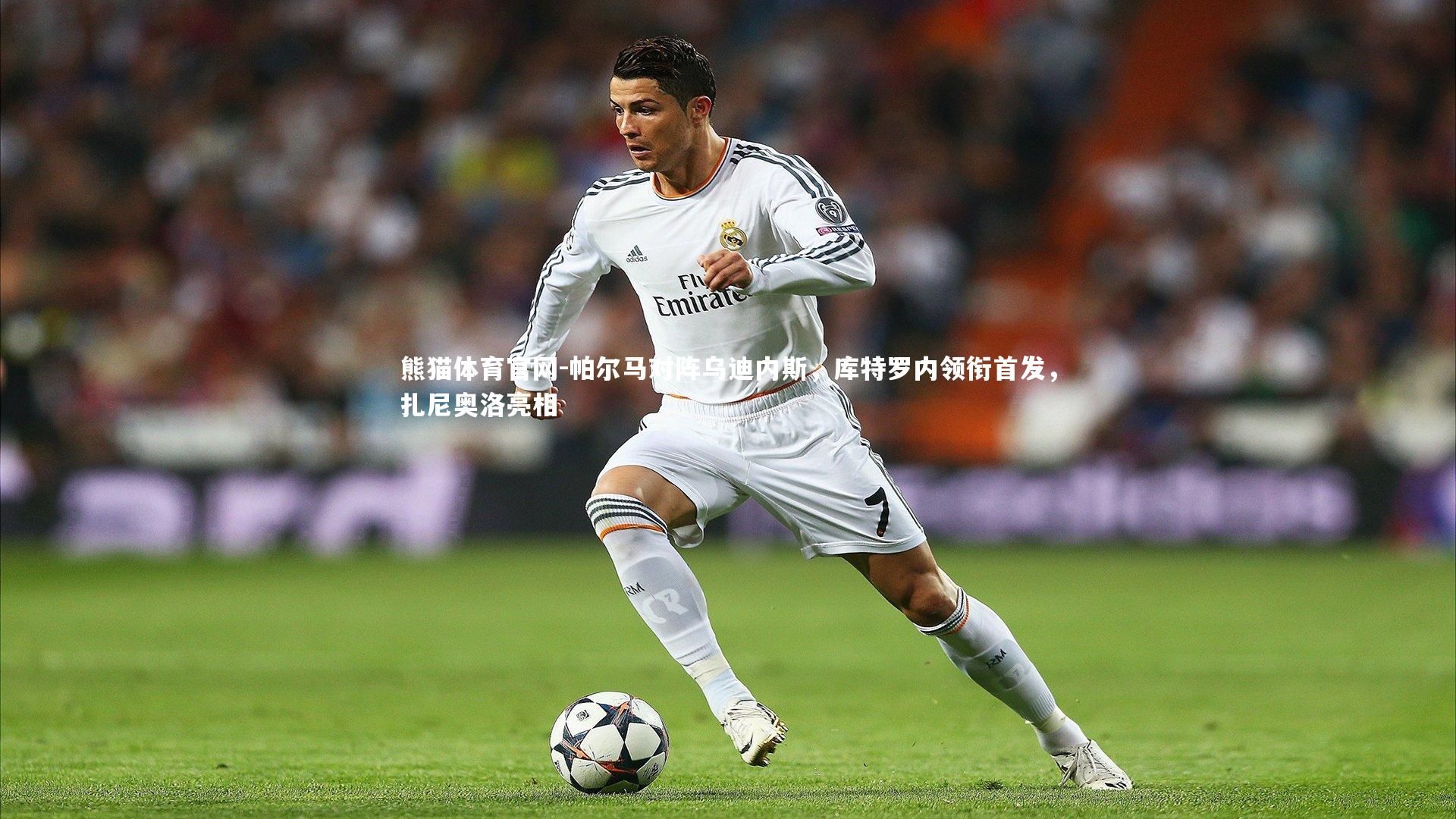 帕尔马对阵乌迪内斯，库特罗内领衔首发，扎尼奥洛亮相